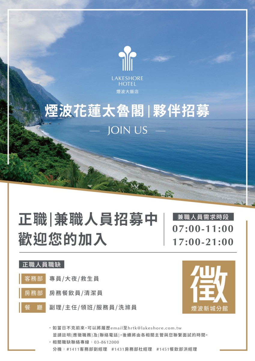 最新消息 煙波花蓮太魯閣擴大徵才 Lakeshore Hotel Hualien Taroko 煙波花蓮太魯閣鄰近太魯閣飯店在花蓮