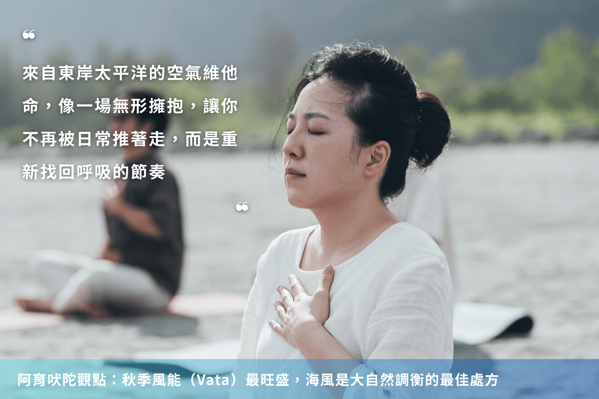 太平洋岸邊靜坐覺察,雙手覆胸腹調整呼吸,海風安定情緒,找回身心節奏與寧靜的片刻|海息石語