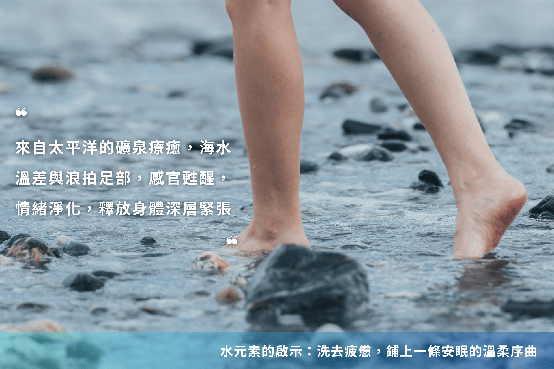 太平洋海水拍打足部與礫石溫差的療癒觸感,感官甦醒、釋放深層緊張,洗去疲憊迎向安眠|海息石語
