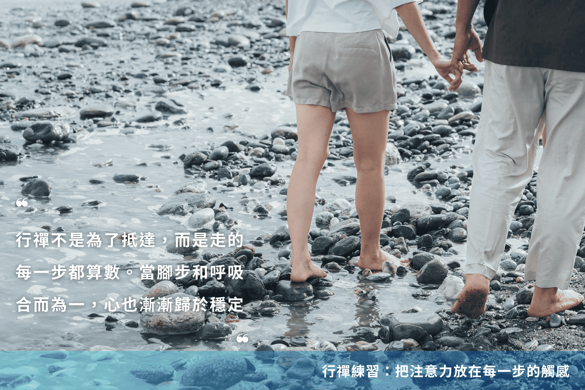 花蓮曼波海灘礫石潮間帶,旅人赤足牽手行禪,腳步與呼吸同頻,聆聽石與海水的觸感,心緒回歸穩定|海息石語