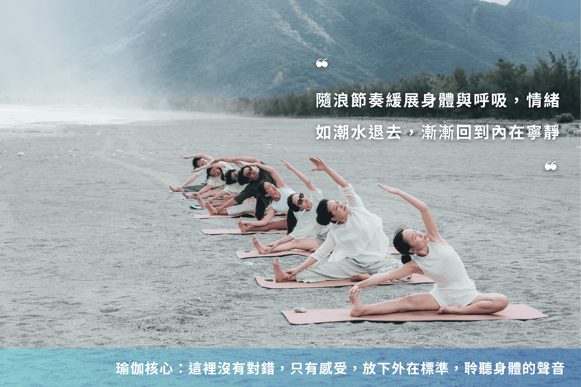 花蓮曼波海灘的海邊瑜伽課,學員在沙地上隨浪律動做側伸展,感受海風與呼吸,放鬆身心、回到內在寧靜|海息石語