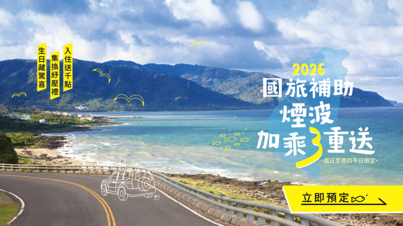 煙波大飯店花蓮太魯閣山闊館優惠
